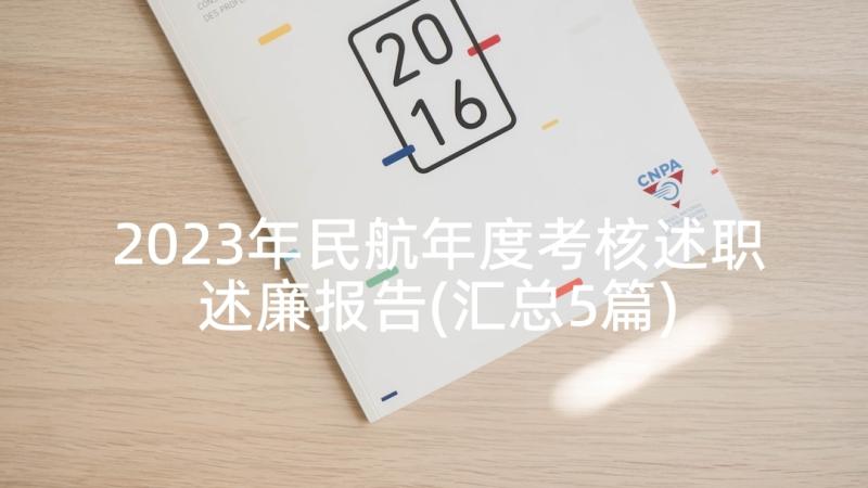 2023年民航年度考核述职述廉报告(汇总5篇)