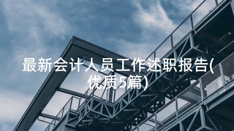 最新会计人员工作述职报告(优质5篇)