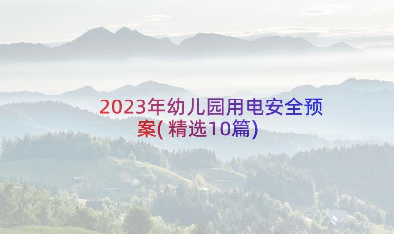 2023年幼儿园用电安全预案(精选10篇)