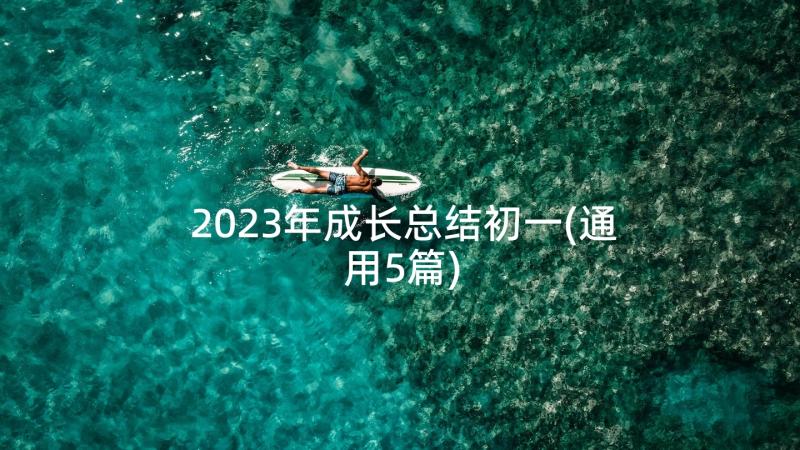 2023年成长总结初一(通用5篇)