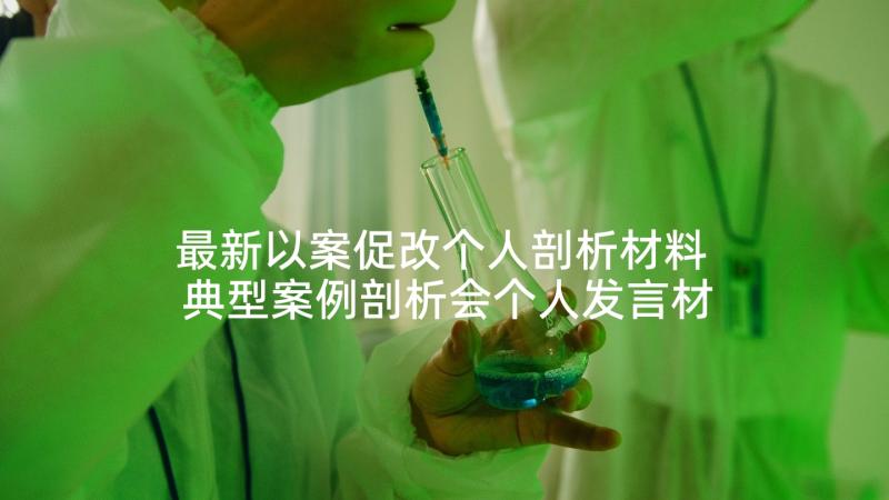 最新以案促改个人剖析材料 典型案例剖析会个人发言材料(优秀5篇)