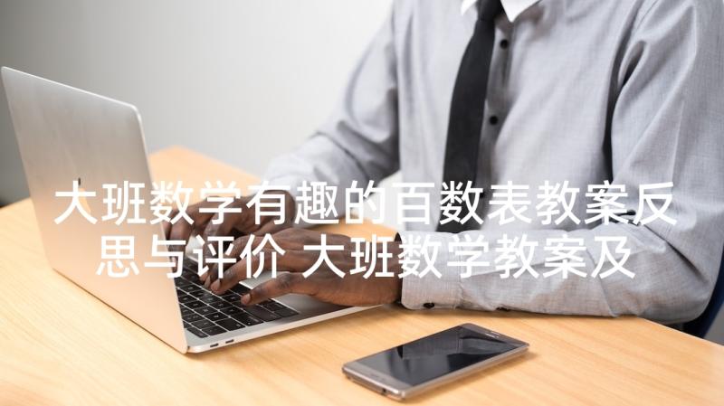 大班数学有趣的百数表教案反思与评价 大班数学教案及教学反思有趣的门卡(实用5篇)