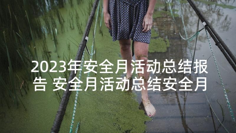 2023年安全月活动总结报告 安全月活动总结安全月活动总结报告(模板5篇)