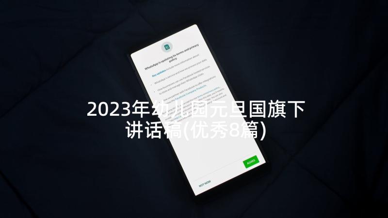 2023年幼儿园元旦国旗下讲话稿(优秀8篇)