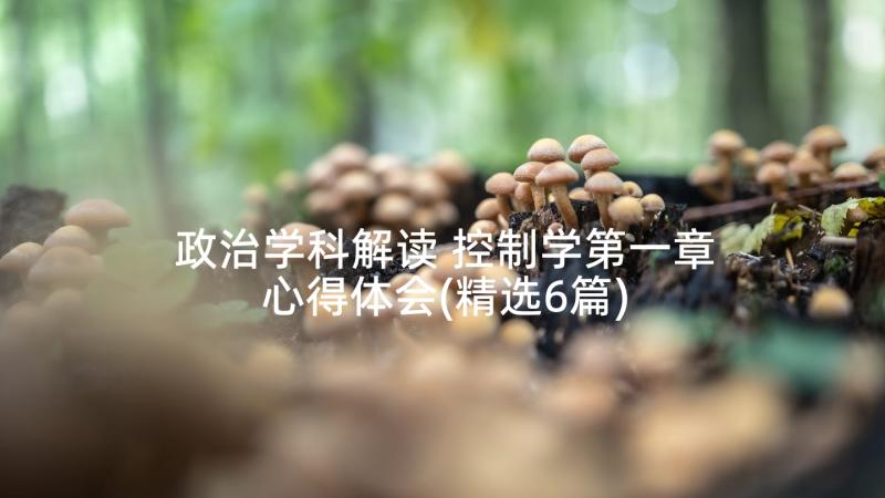 政治学科解读 控制学第一章心得体会(精选6篇)