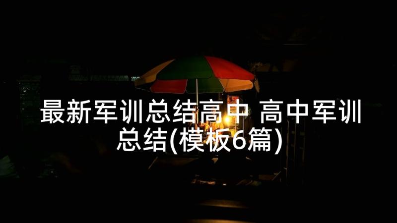 最新军训总结高中 高中军训总结(模板6篇)