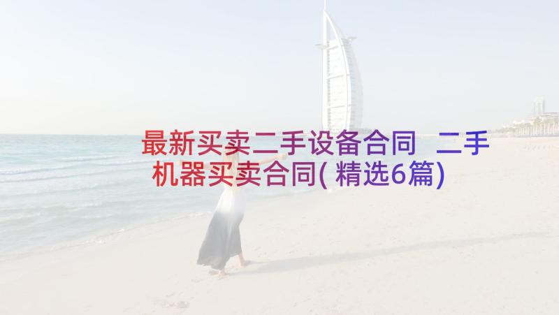 最新买卖二手设备合同 二手机器买卖合同(精选6篇)