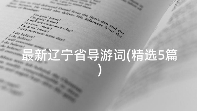 最新辽宁省导游词(精选5篇)