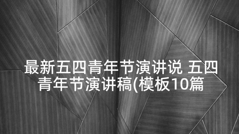 最新五四青年节演讲说 五四青年节演讲稿(模板10篇)