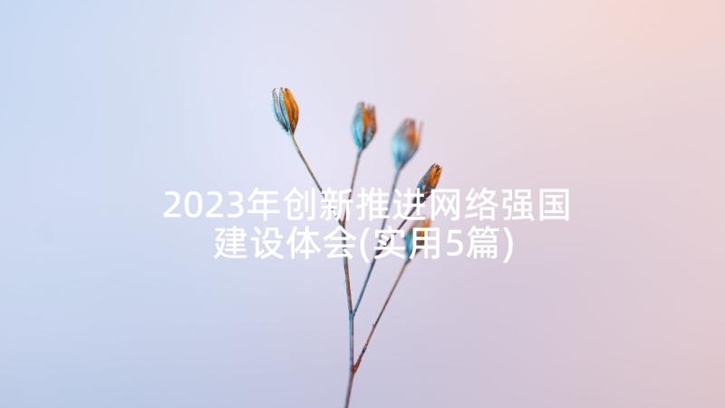 2023年创新推进网络强国建设体会(实用5篇)