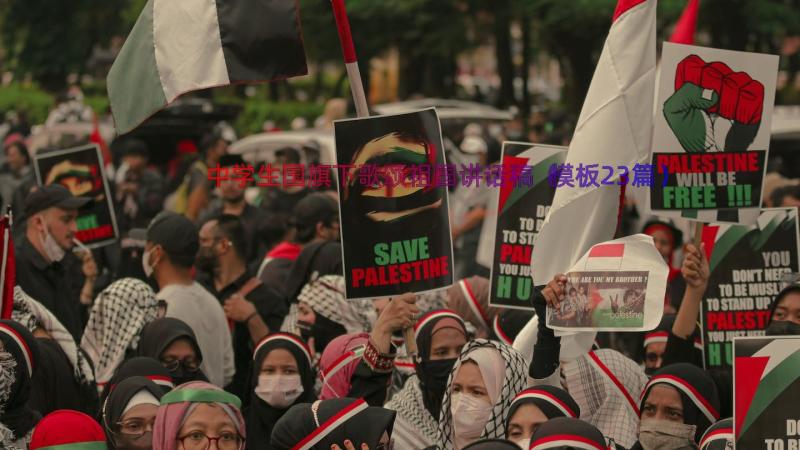 中学生国旗下歌颂祖国讲话稿（模板23篇）