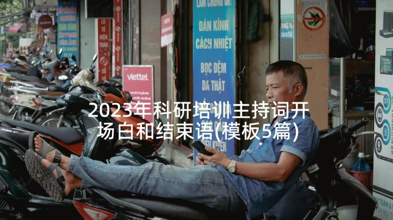 2023年科研培训主持词开场白和结束语(模板5篇)