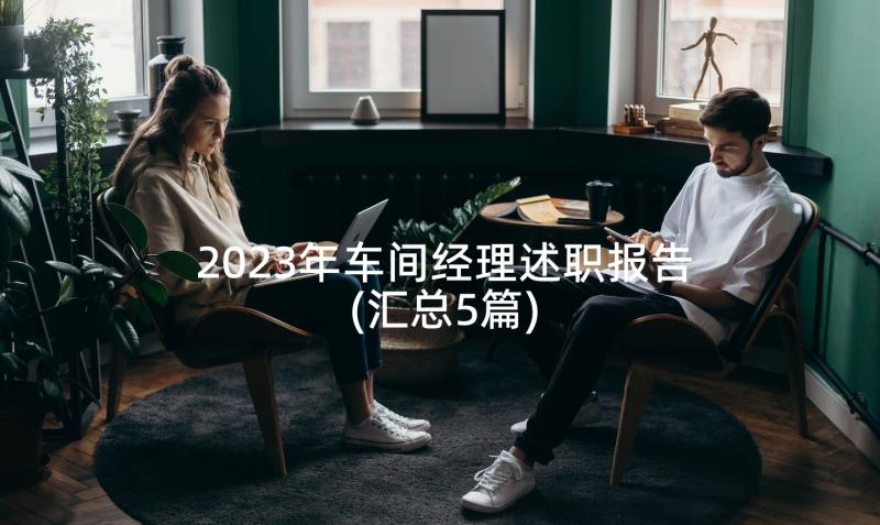 2023年车间经理述职报告(汇总5篇)