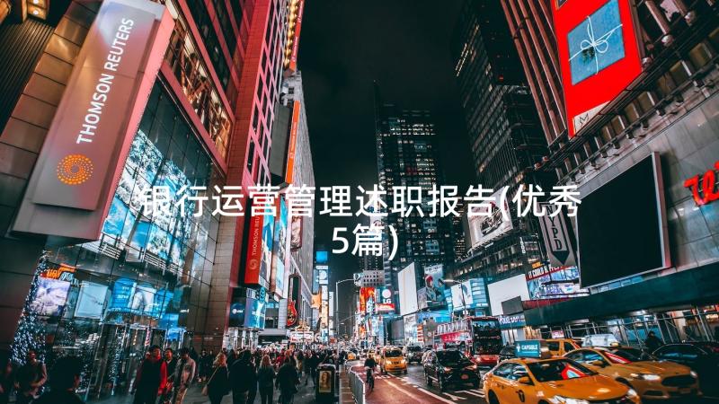 银行运营管理述职报告(优秀5篇)