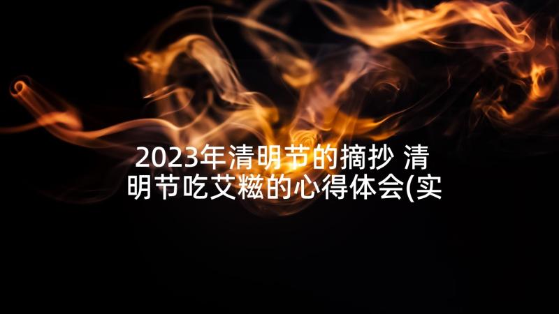 2023年清明节的摘抄 清明节吃艾糍的心得体会(实用5篇)