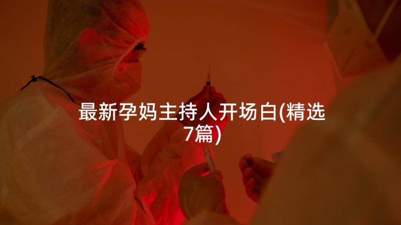 最新孕妈主持人开场白(精选7篇)