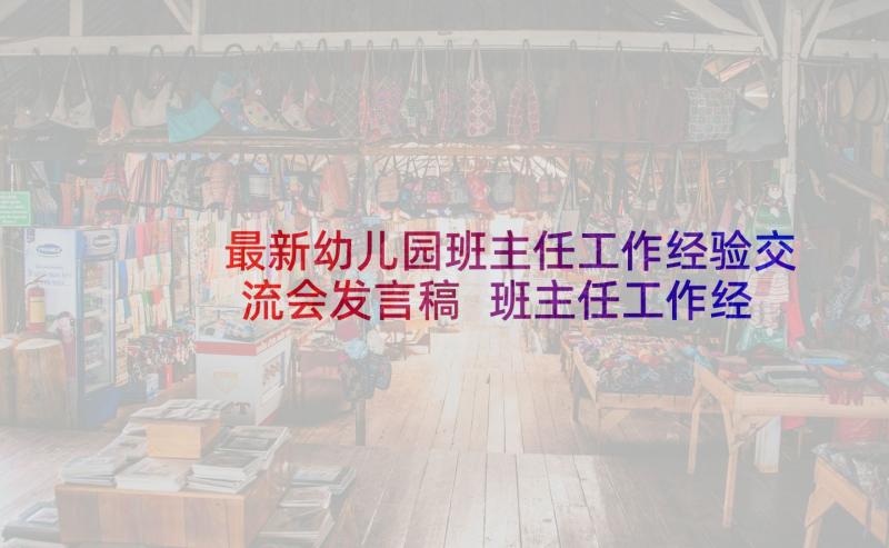 最新幼儿园班主任工作经验交流会发言稿 班主任工作经验交流会发言稿(模板6篇)