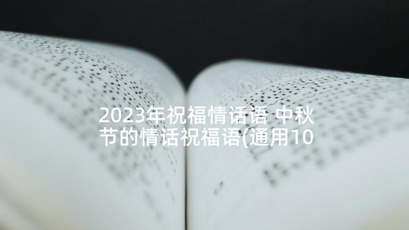 2023年祝福情话语 中秋节的情话祝福语(通用10篇)