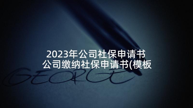 2023年公司社保申请书 公司缴纳社保申请书(模板9篇)