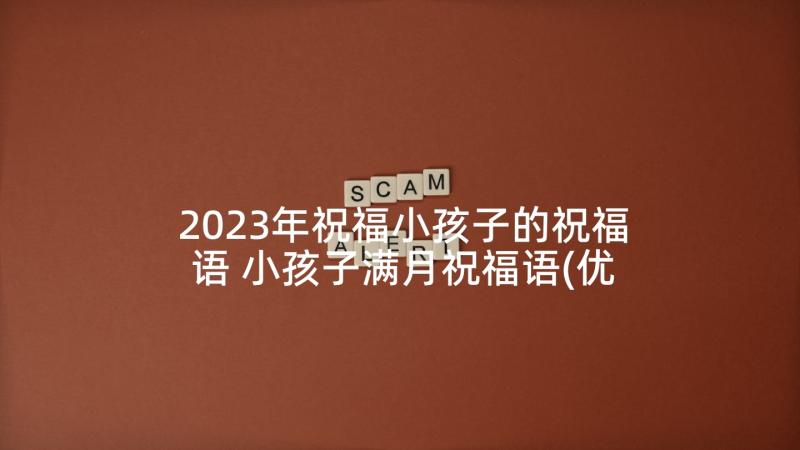 2023年祝福小孩子的祝福语 小孩子满月祝福语(优秀5篇)