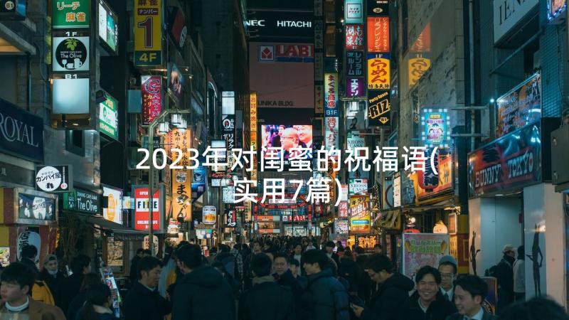 2023年对闺蜜的祝福语(实用7篇)