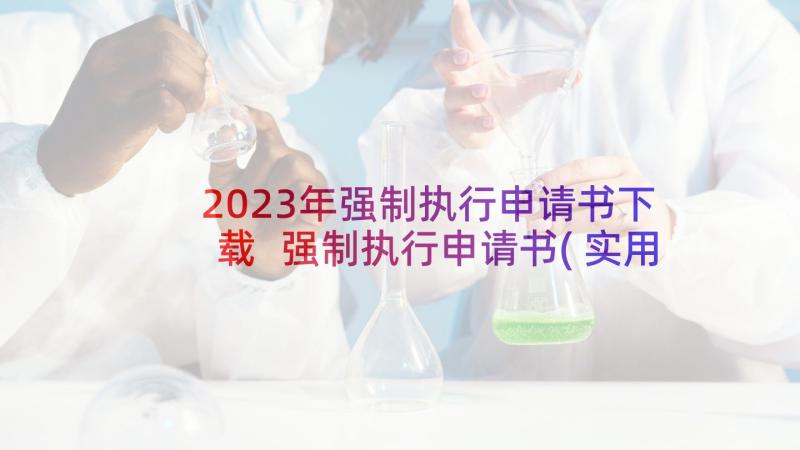 2023年强制执行申请书下载 强制执行申请书(实用7篇)