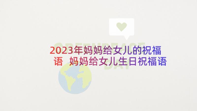 2023年妈妈给女儿的祝福语 妈妈给女儿生日祝福语(通用8篇)