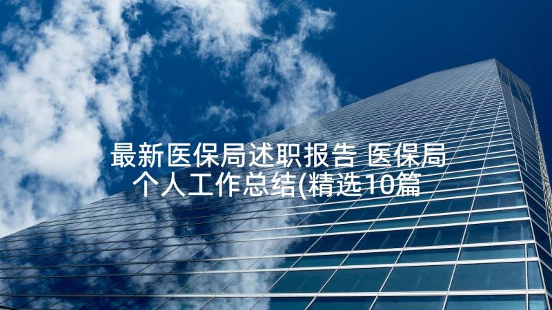 最新医保局述职报告 医保局个人工作总结(精选10篇)