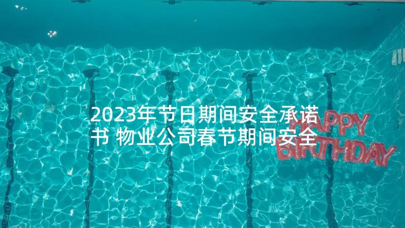 2023年节日期间安全承诺书 物业公司春节期间安全通知(模板5篇)