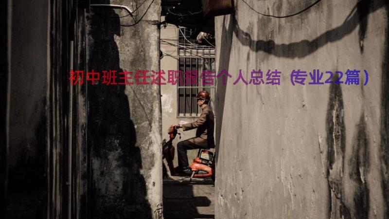 初中班主任述职报告个人总结（专业22篇）