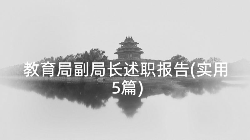 教育局副局长述职报告(实用5篇)