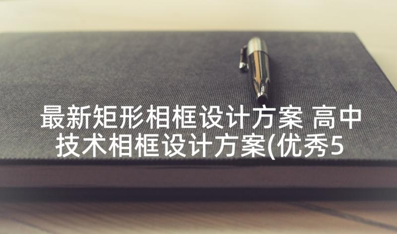 最新矩形相框设计方案 高中技术相框设计方案(优秀5篇)