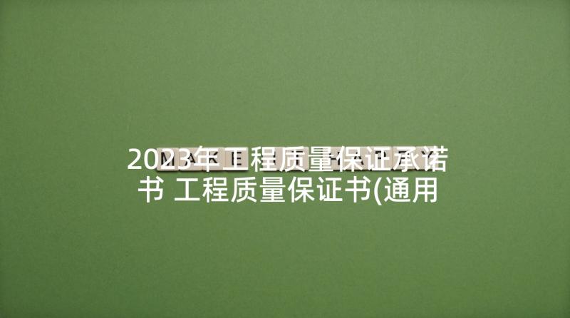 2023年工程质量保证承诺书 工程质量保证书(通用10篇)