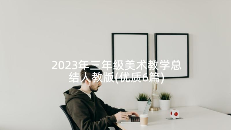 2023年三年级美术教学总结人教版(优质6篇)