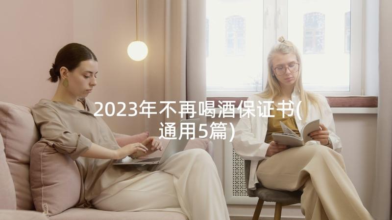 2023年不再喝酒保证书(通用5篇)