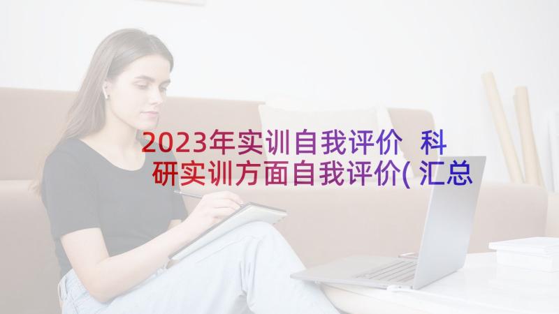 2023年实训自我评价 科研实训方面自我评价(汇总5篇)