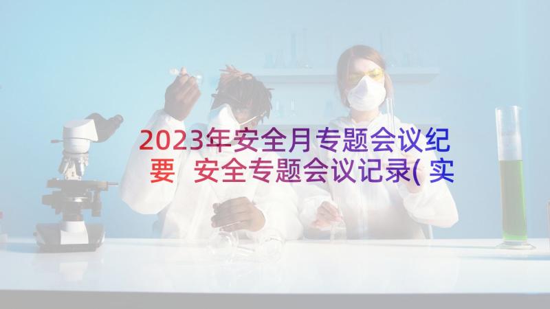 2023年安全月专题会议纪要 安全专题会议记录(实用7篇)