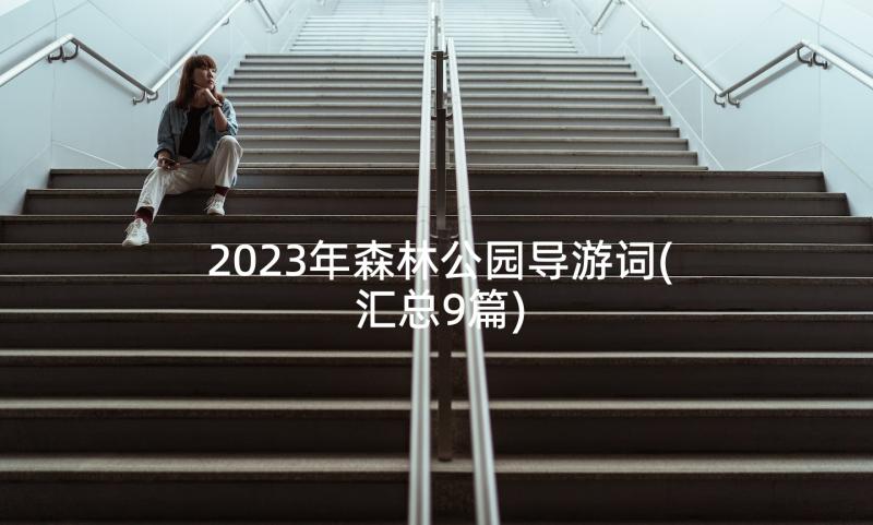 2023年森林公园导游词(汇总9篇)