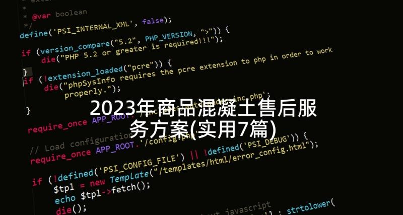 2023年商品混凝土售后服务方案(实用7篇)