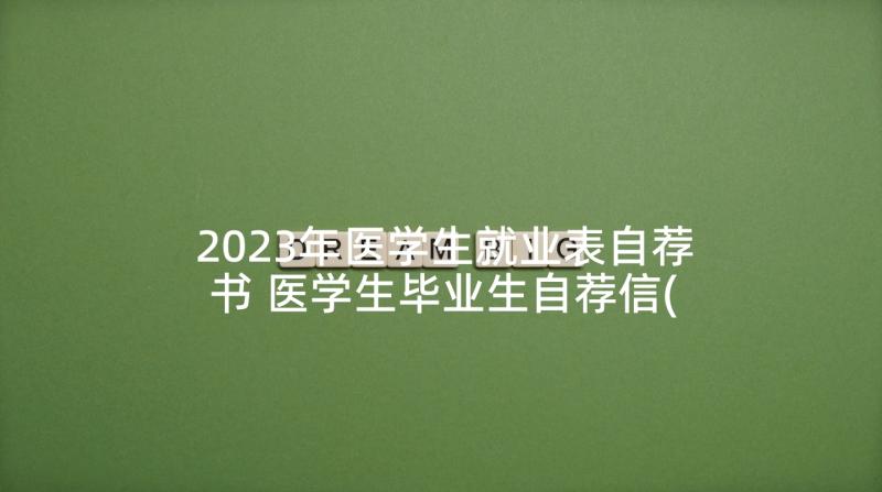 2023年医学生就业表自荐书 医学生毕业生自荐信(优质5篇)