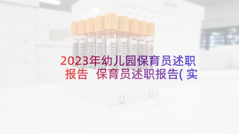 2023年幼儿园保育员述职报告 保育员述职报告(实用7篇)