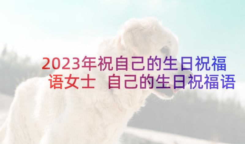 2023年祝自己的生日祝福语女士 自己的生日祝福语(优质8篇)