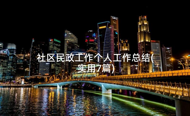 社区民政工作个人工作总结(实用7篇)