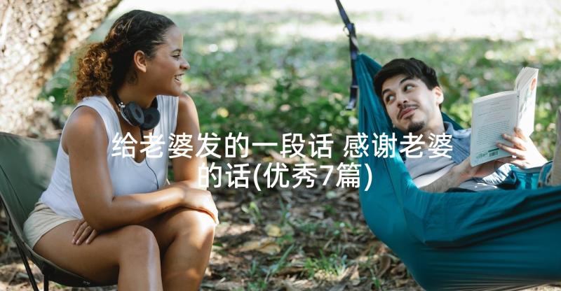 给老婆发的一段话 感谢老婆的话(优秀7篇)