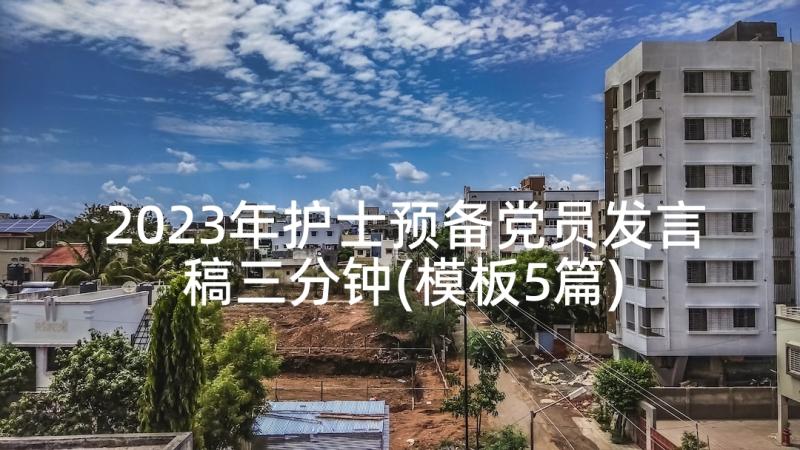 2023年护士预备党员发言稿三分钟(模板5篇)