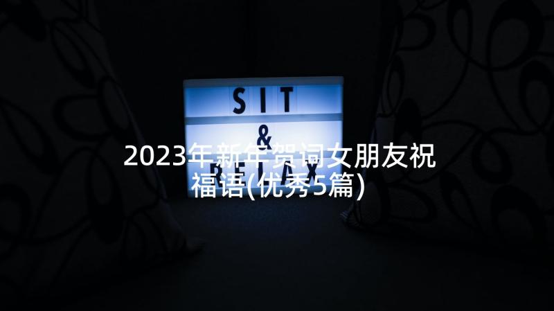 2023年新年贺词女朋友祝福语(优秀5篇)