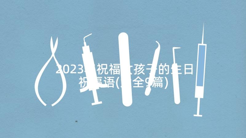 2023年祝福女孩子的生日祝福语(大全9篇)