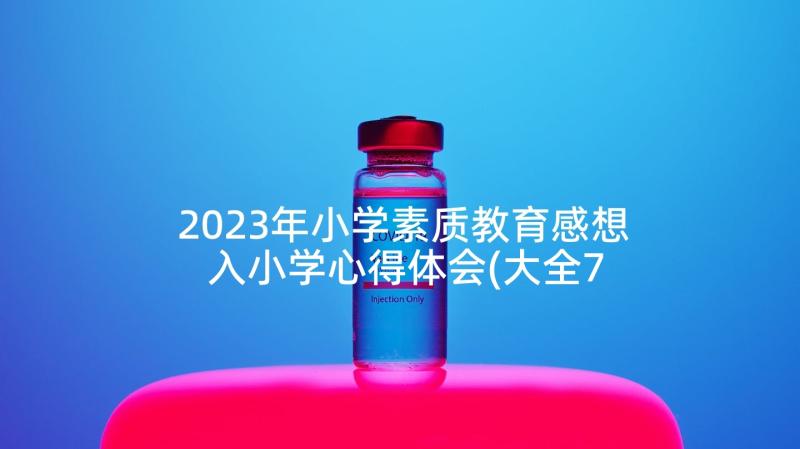 2023年小学素质教育感想 入小学心得体会(大全7篇)