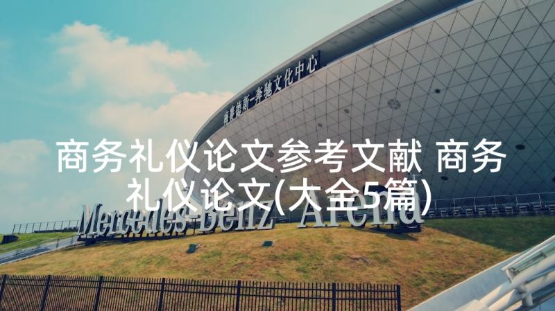 商务礼仪论文参考文献 商务礼仪论文(大全5篇)