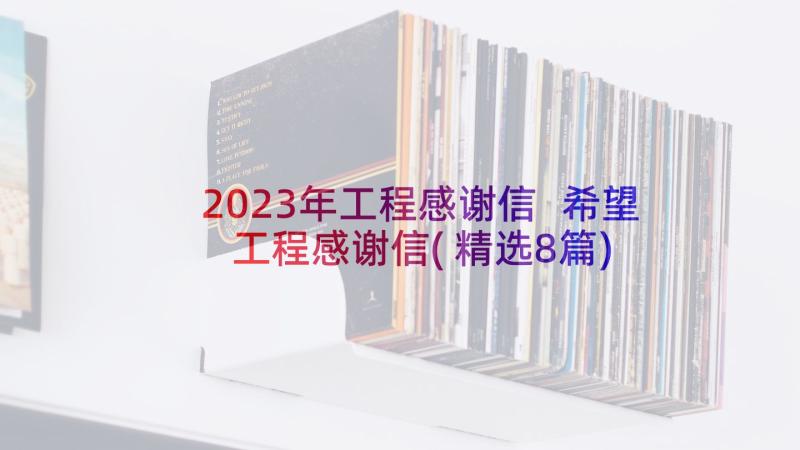 2023年工程感谢信 希望工程感谢信(精选8篇)